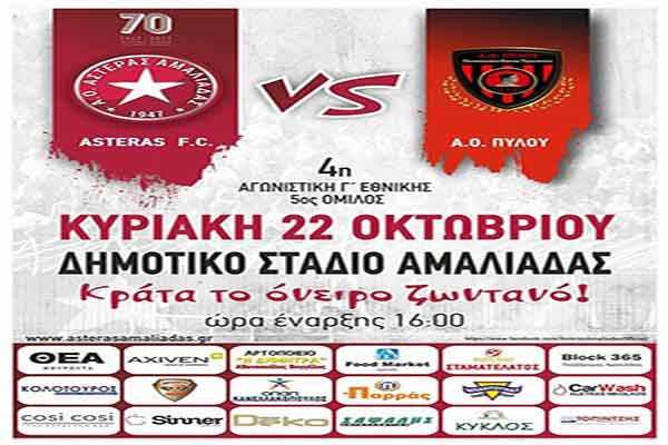 Αστέρας Αμαλιάδας: Ανεβήκαμε πρώτοι, να παραμείνουμε πρώτοι!