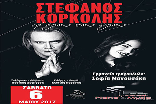 Ο Στέφανος Κορκολής «Εφ' όλης της ύλης» στον Πύργο!