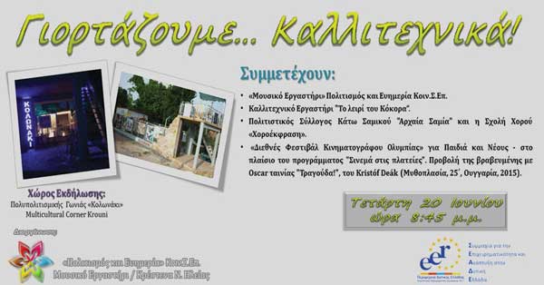 giortazoume-kallitexnika