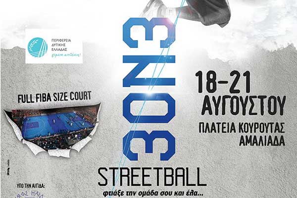 GNN 3on3 Streetball Κουρούτας: Δείτε το πρόγραμμα των αγώνων για σήμερα Παρασκευή 19 Αυγούστου