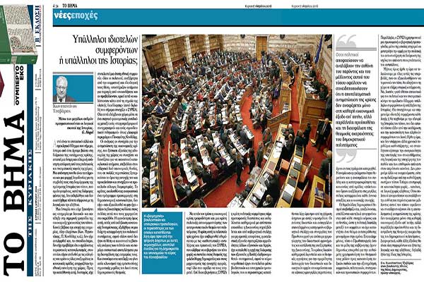 «Υπάλληλοι ιδιοτελών συμφερόντων ή υπάλληλοι της Ιστορίας;» - Άρθρο του Κ.Τζαβάρα στο Βήμα της Κυριακής