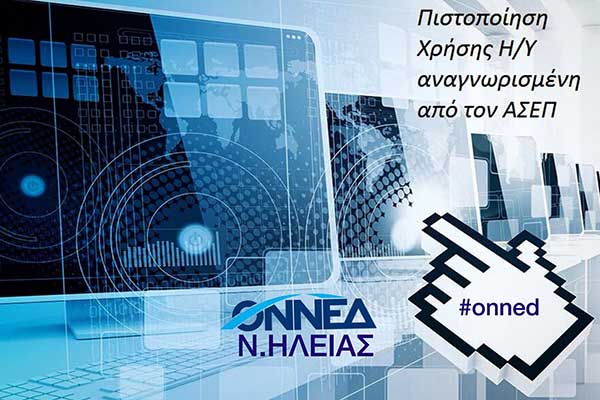 Πιστοποίηση στις βασικές δεξιότητες πληροφορικής της I-Skills για τα μέλη της ΟΝΝΕΔ Ηλείας