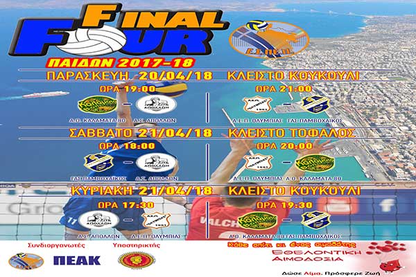 Πλούσιο θέαμα και μοναδικές συγκινήσεις στο Final-4 του Πρωταθλήματος Παίδων της Ε.Σ.ΠΕ.Π