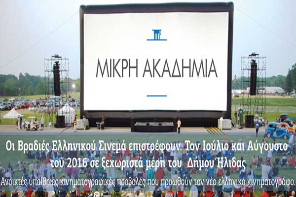 Μικρή Ακαδημία: Οι Βραδιές Ελληνικού Σινεμά επιστρέφουν - Απόψε τα "Τα Χρώματα της Ίριδος" στο Κολυμβητήριο Αμαλιάδας