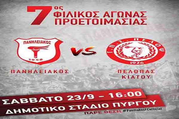 Πανηλειακός: Αλλάζει ώρα το φιλικό με τον Πέλοπα Κιάτου