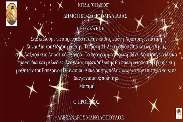 Αμαλιάδα: Σήμερα η Χριστουγεννιάτικη Συναυλία του Δημοτικού Ωδείου στο Λαζαράκειο Μέγαρο