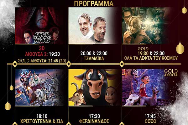 Ορφέας Cinema - Πύργος: Όλες οι προβολές μέχρι και την Τετάρτη 27 Δεκεμβρίου [HD Trailers]