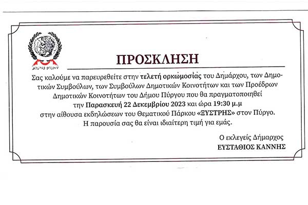 ΠΡΟΣΚΛΗΣΗ ΟΡΚΩΜΟΣΙΑΣ