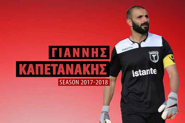 Πανηλειακός: Ανανέωσε ο τερματοφύλακας Γιάννης Καπετανάκης