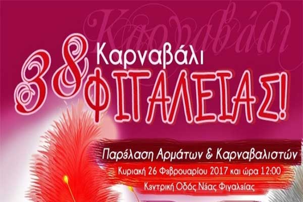 Αναβαθμισμένο φέτος το 38ο ΚΑΡΝΑΒΑΛΙ ΦΙΓΑΛΕΙΑΣ - 2017 
