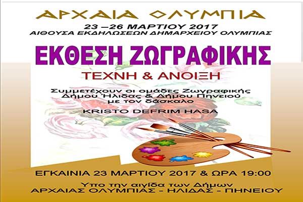 Αρχαία Ολυμπία: Ανοίγει αύριο Πέμπτη τις πύλες της η έκθεση ζωγραφικής με θέμα «Τέχνη και Άνοιξη»