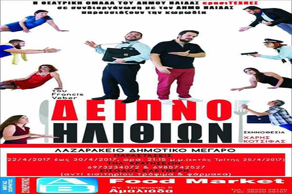 Αμαλιάδα: Πρεμιέρα σήμερα για το "Δείπνο Ηλιθίων" από τη Θεατρική Ομάδα "ερασιΤΕΧΝΕΣ"