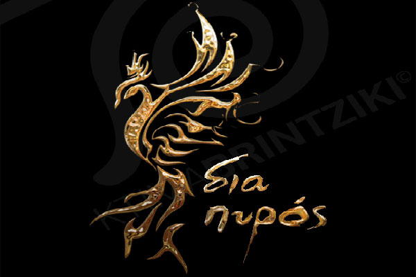 "Δια Πυρός": Το νέο κρασί του Κτήματος Μπριντζίκη από τις πυρκαγιές του 2007 στη Νέα Υόρκη