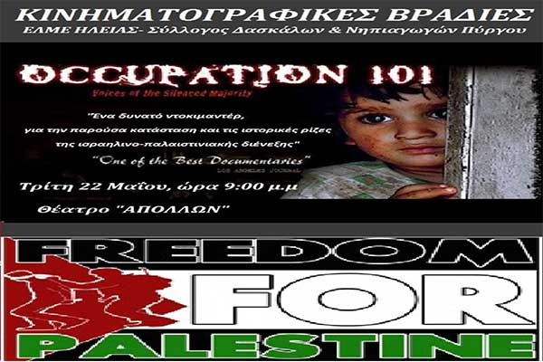 Κινηματογραφικές Βραδιές: «Occupation 101»-Ένα ντοκιμαντέρ για την ματωμένη Παλαιστίνη απόψε στο Θέατρο Απόλλων