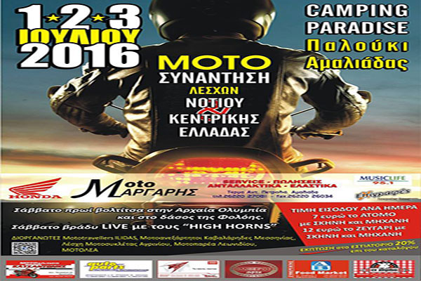 Παλούκι Αμαλιάδας: Έρχεται η Μοτοσυνάντηση Λεσχών Κεντρικής & Νοτίου Ελλάδας στο Palouki Paradise Camping