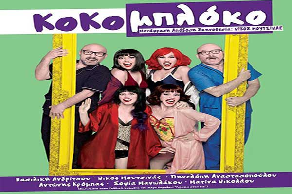 Φεστιβάλ Δ.Πηνειού: Απόψε η θεατρική παράσταση "Κοκο Μπλόκο" του Νίκου Μουτσινά στο Ανοιχτό Θέατρο Καβασίλων