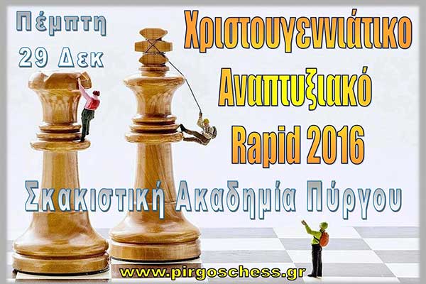 Σκακιστική Ακαδημία Πύργου: Την Πέμπτη 29 Δεκεμβρίου το Χριστουγεννιάτικο Αναπτυξιακό Rapid 2016