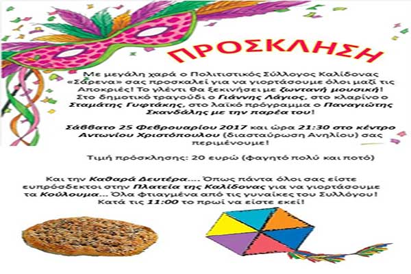 Πολιτιστικός Σύλλογος Καλίδονας «Σάρενα»: Αναβάλλονται οι αποκριάτικες εκδηλώσεις 
