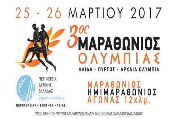 3ος Μαραθώνιος Ολυμπίας: Δείτε το αναλυτικό πρόγραμμα