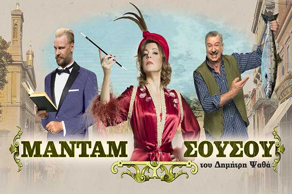 Η «Μαντάμ Σουσού» στην Αρχαία Ολυμπία στις 25 Ιουλίου