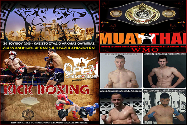 Μεγάλες αναμετρήσεις στο Kick Boxing Open Championship – Summer Edition II - Την Κυριακή στην Αρχ. Ολυμπία