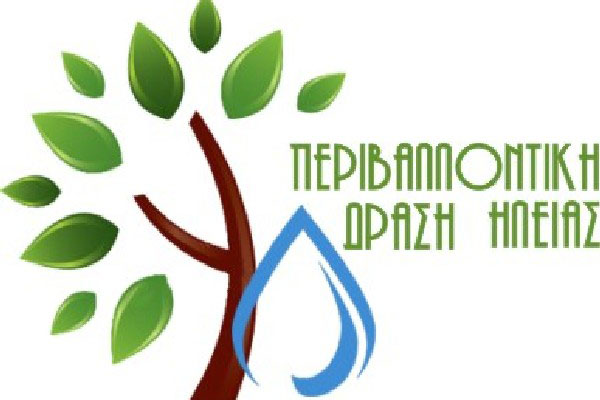 Η Περιβαλλοντική Δράση Ηλείας για την έγκριση Σ.Δ.Ι.Τ. στη διαχείριση απορριμμάτων στο Νομό μας