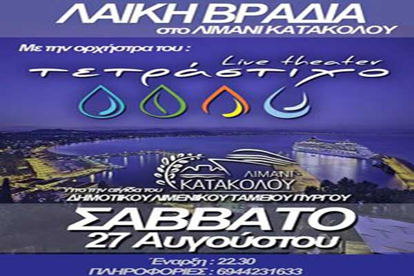 Κατάκολο: Λαϊκή βραδιά το Σάββατο 27 Αυγούστου με ελεύθερη είσοδο από την ορχήστρα του ''Τετράστιχο Live theatre'' 