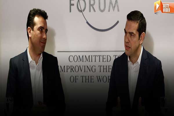 Τσίπρας: Πρώτα ο αλυτρωτισμός, μετά η ονομασία - Ζάεφ: Αλλάζουμε το όνομα στο αεροδρόμιο