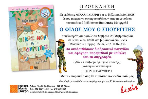 Πύργος: Σήμερα παρουσιάζεται «Ο φίλος μου ο σπουργίτης» της Βασιλικής Μουργελά