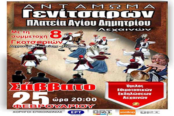 Λεχαινά: Σήμερα το "Αντάμωμα Γενίτσαρων" στην πλατεία Αγίου Δημητρίου