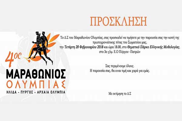 Μαραθώνιος Ολυμπίας: Την Τετάρτη 28 Φεβρουαρίου η κοπή της πρωτοχρονιάτικης πίτας