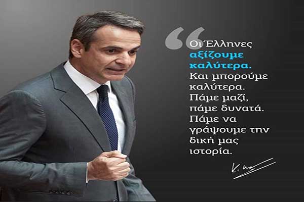 ΝΟ.Δ.Ε. Ν.Δ. Ηλείας - Κυριάκος Μητσοτάκης: «Να κάνουμε πράξη, με αποτελεσματικότητα και χωρίς ταλαντεύσεις, αυτά που έχει ανάγκη η χώρα»