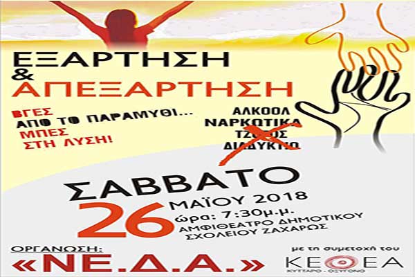 ΝΕΔΑ Ζαχάρως - Φιγαλείας: Αύριο η εκδήλωση για την εξάρτηση και την απεξάρτηση σε συνεργασία με το ΚΕΘΕΑ