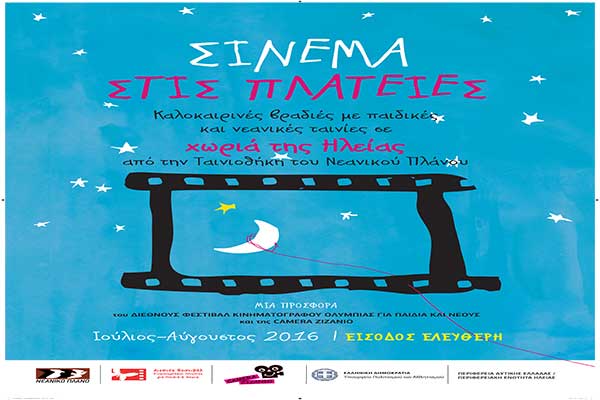 Διεθνές Φεστιβάλ Κινηματογράφου Ολυμπίας: Κι άλλες πλατείες με σινεμά!