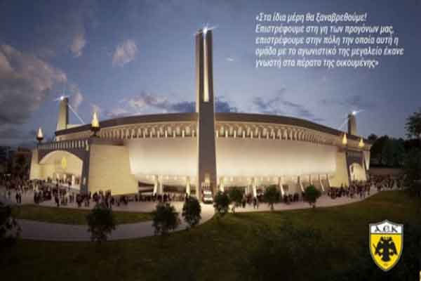 ΑΕΚ: Εκδόθηκε η άδεια για την κατασκευή του νέου γηπέδου