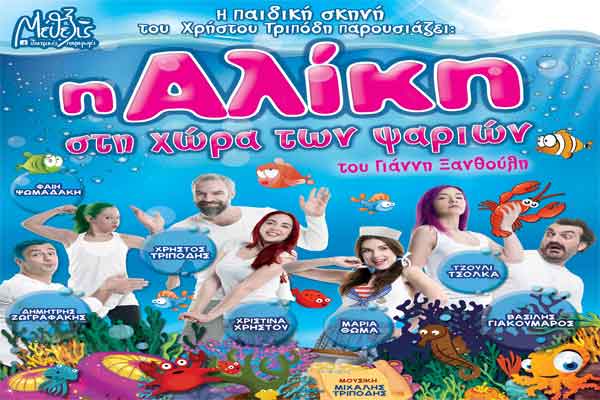 Κερδίστε δωρεάν προσκλήσεις για την "Αλίκη στη χώρα των Ψαριών" στο Θέατρο Φλόκα