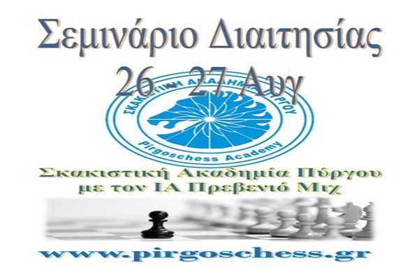 Σκακιστική Ακαδημία Πύργου: Στις 26 και 27 Αυγούστου το Σεμινάριο Διαιτησίας