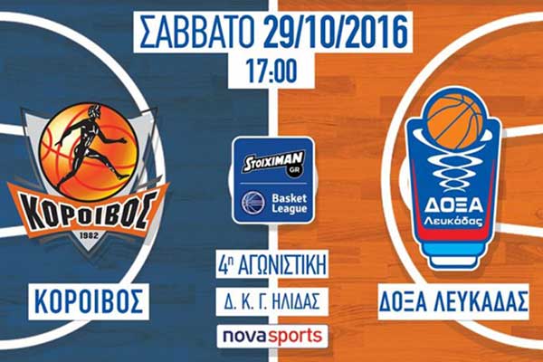 Ο Κόροιβος Αμαλιάδας υποδέχεται σήμερα τη Δόξα Λευκάδας για την 1η νίκη της χρονιάς!