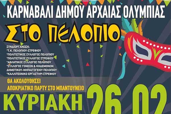 Αρχαία Ολυμπία: Σήμερα η Καρναβαλική Παρέλαση στο Πελόπιο - Δείτε όλο το πρόγραμμα