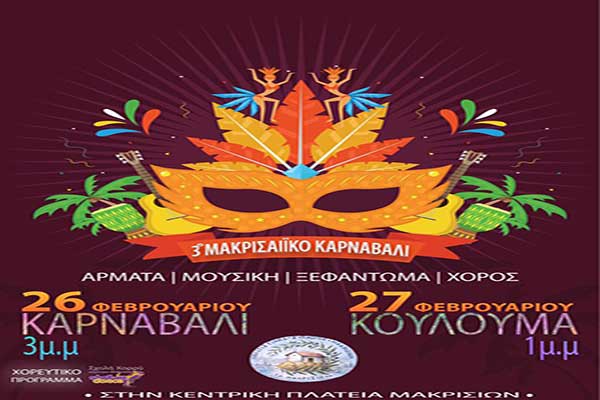 Σήμερα Κυριακή με άρματα από την Πάτρα το 3ο Μακρισαίϊκο Καρναβάλι!