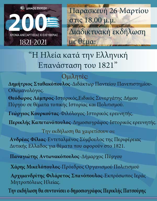 1821 διαδικτυακη εκδηλωση