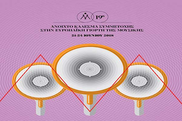 Ευρωπαϊκή Γιορτή της Μουσικής 2018 - Ανοιχτό Κάλεσμα Συμμετοχής