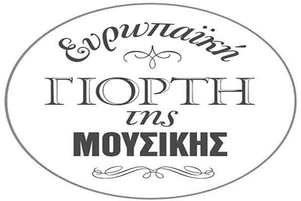 Ευρωπαϊκή Γιορτή της Μουσικής 2016: «…ας ονειρευτούμε λίγο ξανά!»