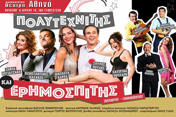 «Πολυτεχνίτης κι Ερημοσπίτης» την Τρίτη 18 Ιουλίου στα Καβάσιλα