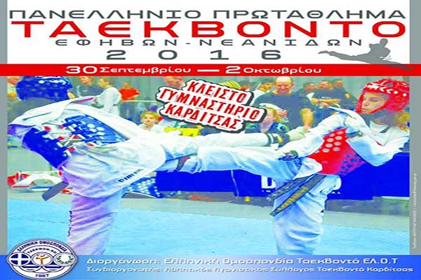 Α.Σ. TaeKwonDo ΠΕΛΟΨ Πύργου: Με 4 αθλητές στο Πανελλήνιο Πρωτάθλημα Εφήβων-Νεανίδων