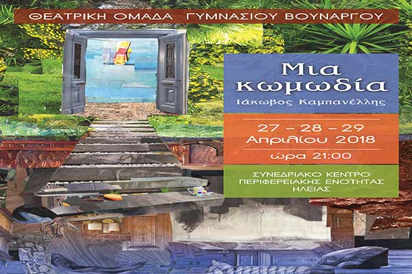 Η Θεατρική Ομάδα του Γυμνασίου Βουνάργου παρουσιάζει τη θεατρική παράσταση " Μια Κωμωδία" του Ιάκωβου Καμπανέλλη.