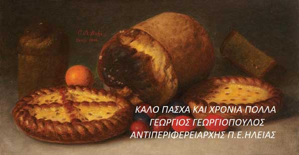 ΕΥΧΕΣ ΑΝΤΙΠΕΡΙΦΕΡΕΙΑΡΧΗ Π.Ε. ΗΛΕΙΑΣ