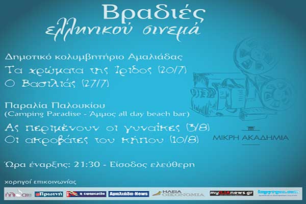 Βραδιές Ελληνικού Σινεμά: Απόψε η προβολή της ταινίας "Ο Βασιλιάς" του Νίκου Γραμματικού στην Εξέδρα Δημοτικού Κολυμβητηρίου Αμαλιάδας