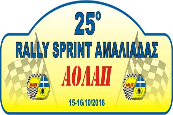 25ο Rally SPRINT Αμαλιάδας: Αναβάλλεται για τις 15-16 Οκτώβρη η διεξαγωγή του αγώνα
