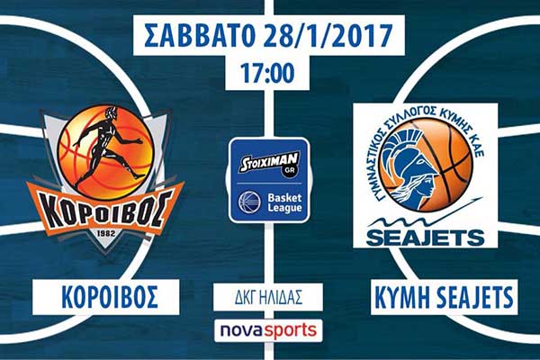 Κόροιβος Αμαλιάδας: Σήμερα ο εντός έδρας αγώνας με την Κύμη Sea Jets